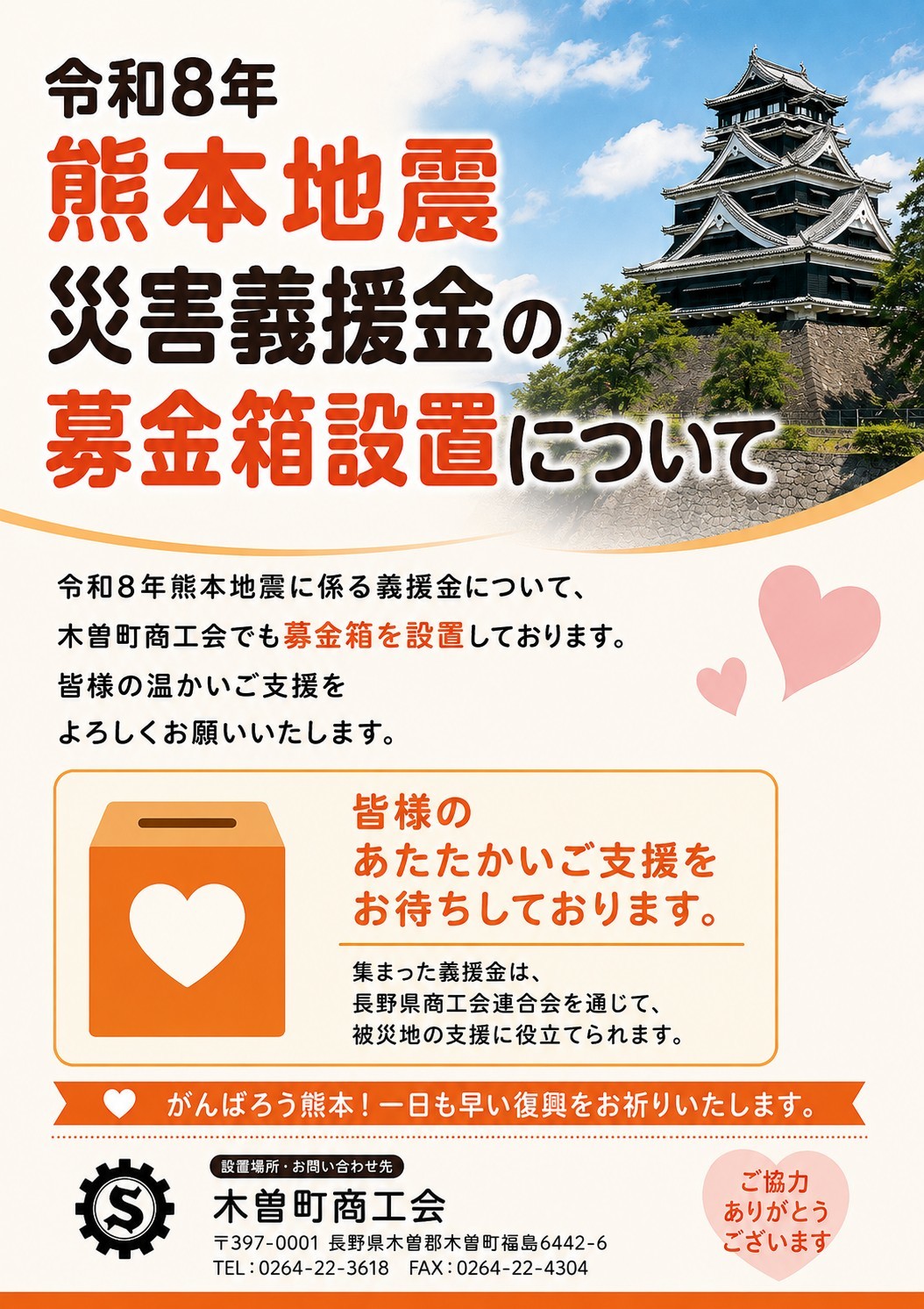 熊本地震「災害義援金」募金箱設置のお知らせ