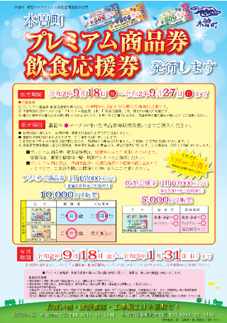 木曽町 プレミアム商品券 飲食応援券について 木曽町 プレミアム商品券 飲食応援券について